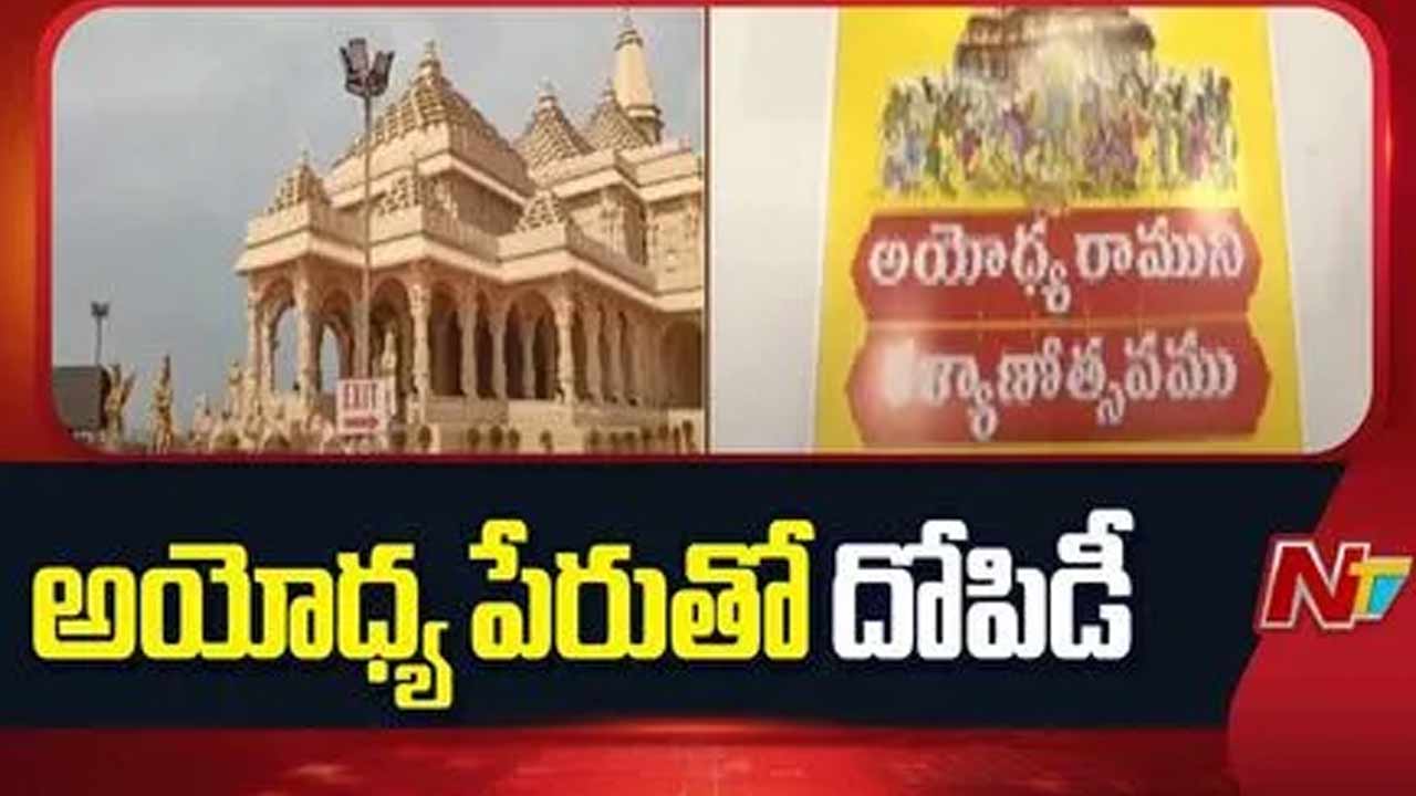 Vizag Temple Business: NTV ఎఫెక్ట్: నమూనా మందిరం నిర్వాహకుల బాగోతం బట్టబయలు