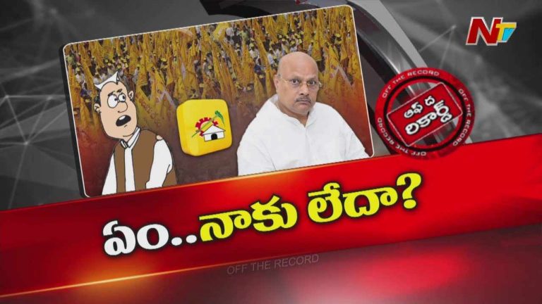 Off The Record : యనమలలో అసహనం కట్టలు తెంచుకుంటుందా..?