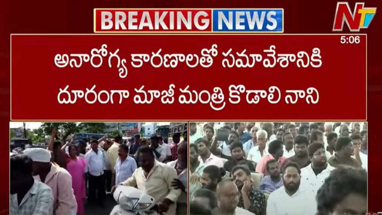 Gudivada: గుడివాడలో బాబు షూరిటీ- మోసం గ్యారెంటీ ప్రోగ్రాం.. సమావేశానికి కొడాలి నాని దూరం