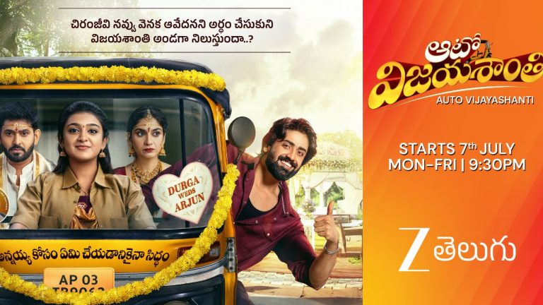 ZEE : ఆటో విజయశాంతి వస్తుంది.. త్వరగా ఎక్కండి