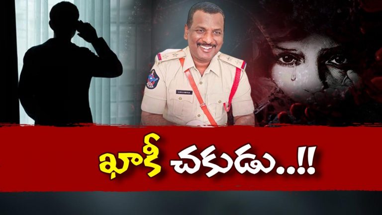 SI Rajasekhar case: బుద్ధి గడ్డితింది.. ఉద్యోగం ఊడిపోయింది..