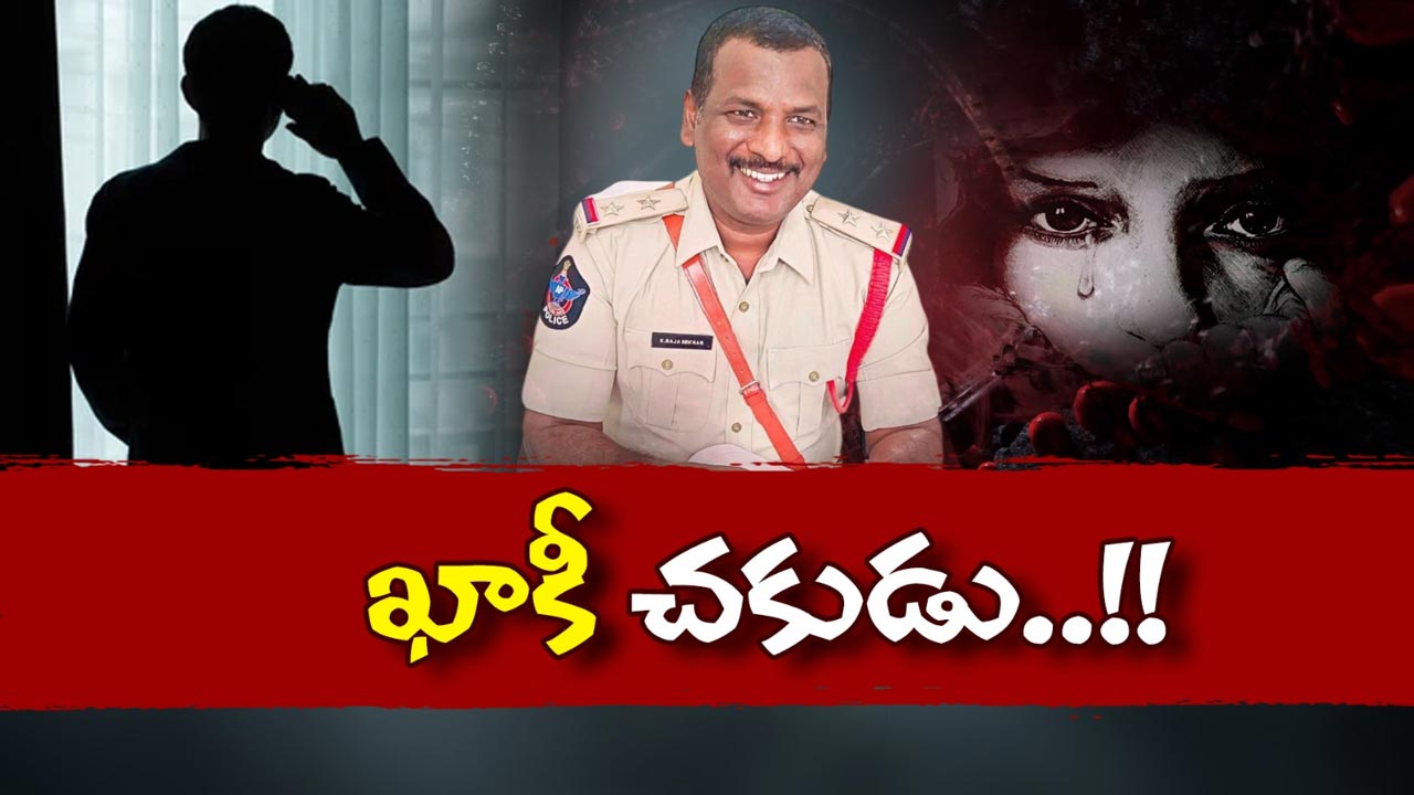 SI Rajasekhar case: బుద్ధి గడ్డితింది.. ఉద్యోగం ఊడిపోయింది..