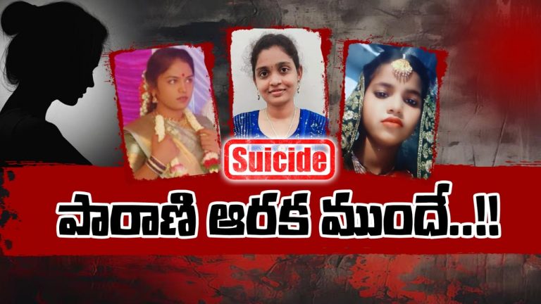 Newly Married Women’s Suicides: వధువులకు నరక ప్రాయంగా మారుతున్న పెళ్లిళ్లు..!