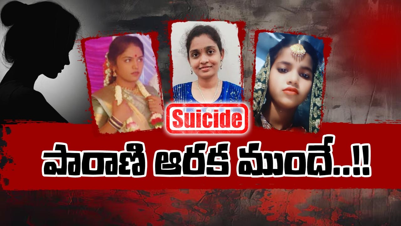 Newly Married Women’s Suicides: వధువులకు నరక ప్రాయంగా మారుతున్న పెళ్లిళ్లు..!