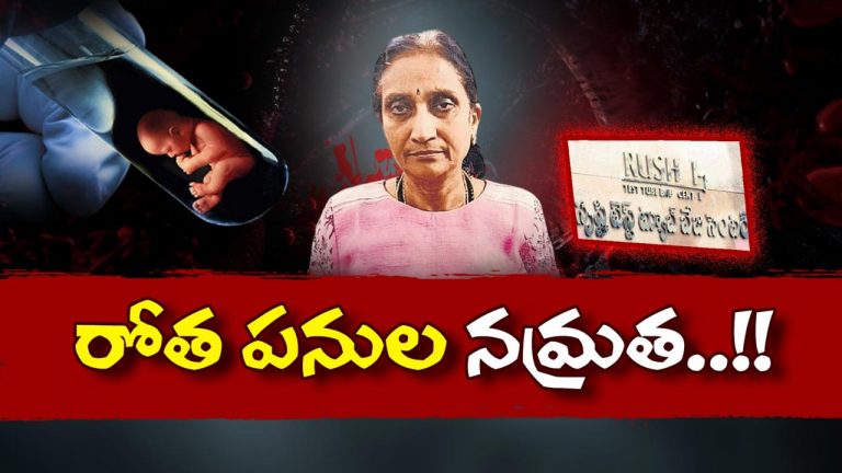 Srushti Fertility Scam: అక్రమ ‘సృష్టి’ పాపాలు..