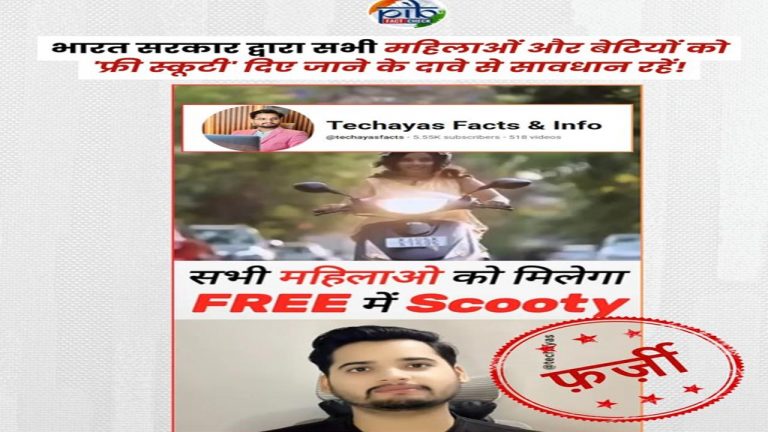 PIB Fact Check: నో  ‘ఫ్రీ స్యూటీలు’.. ఫ్యాక్ట్‌చెక్ షాకింగ్ పోస్ట్