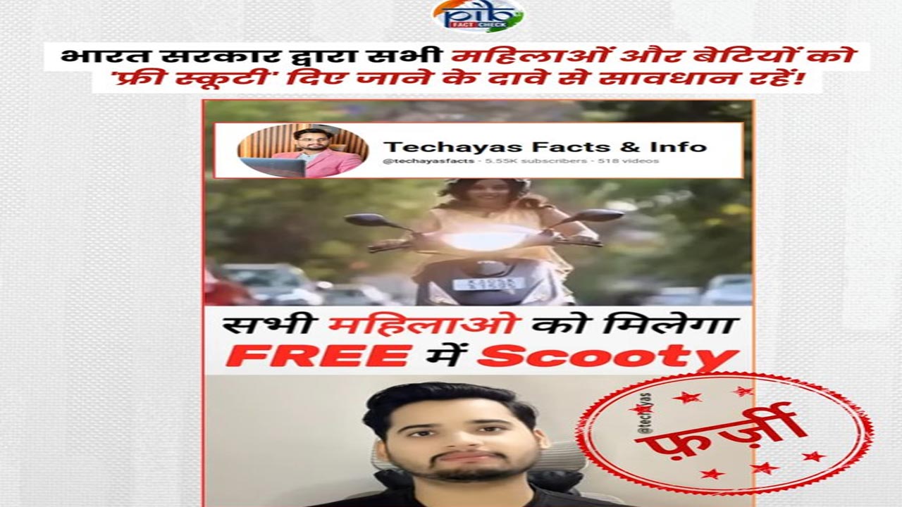 PIB Fact Check: నో  ‘ఫ్రీ స్యూటీలు’.. ఫ్యాక్ట్‌చెక్ షాకింగ్ పోస్ట్