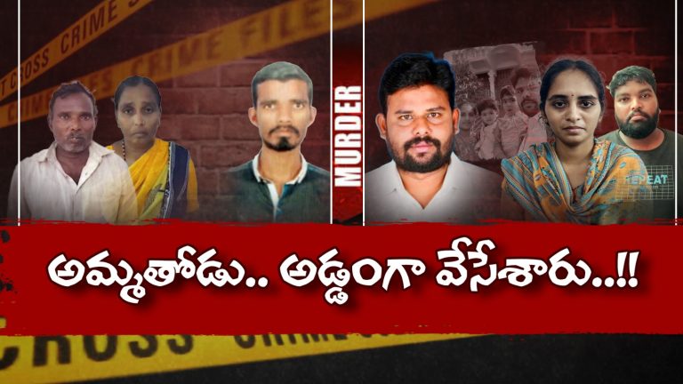 Illegal Affair : అడ్డొస్తే రక్తపాతమే.. అక్రమ సంబంధాల నెత్తుటి కథలు..