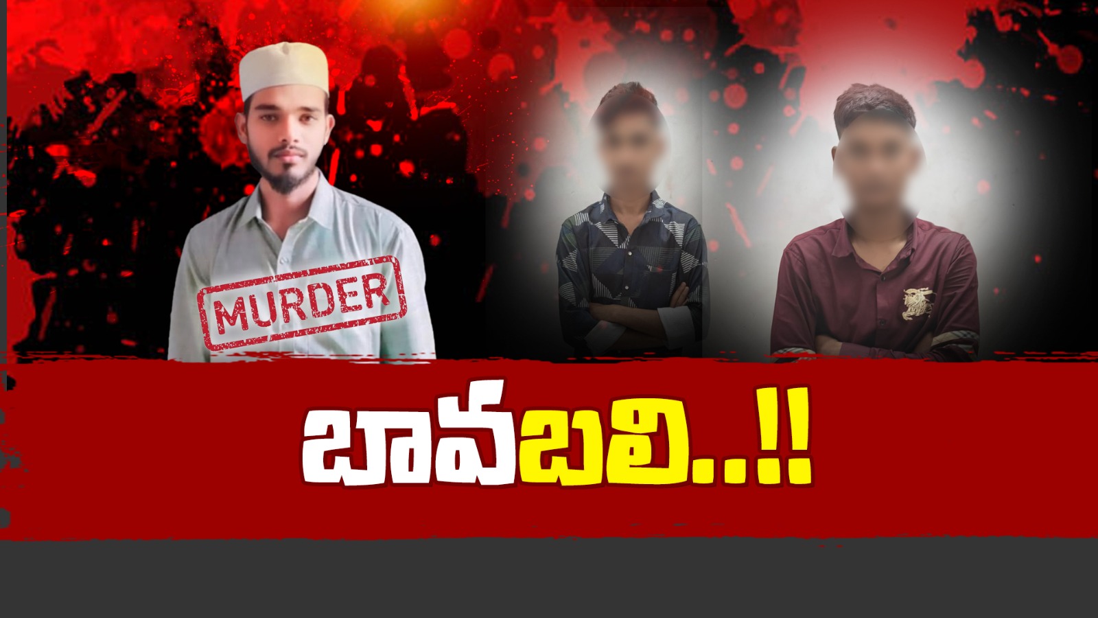 Murder : చెల్లెలి మీద ప్రేమ.. బావను మర్డర్ చేసిన బామ్మర్దులు