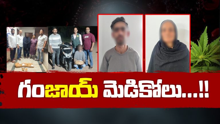 Ganja Case : మత్తుకు బానిసలైన మెడికోలు..