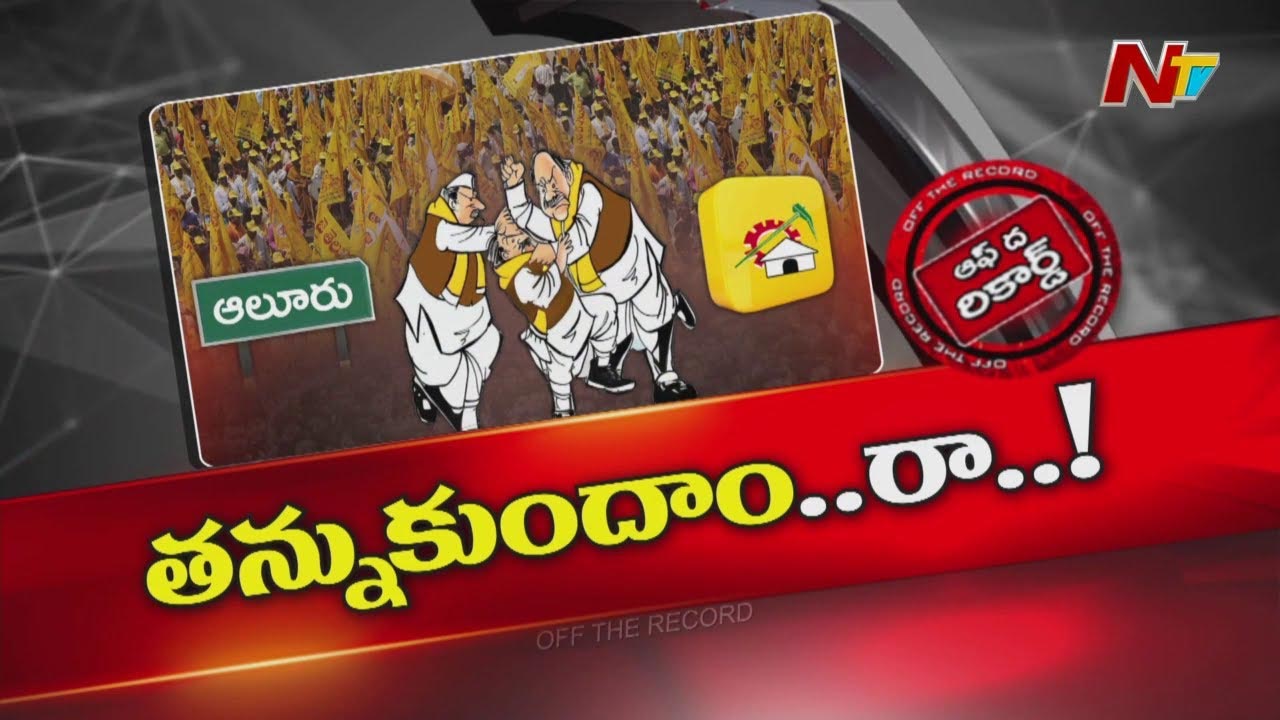 Off The Record: ఆలూరులో గెలుపును మర్చిపోయిన టీడీపీ కేడర్