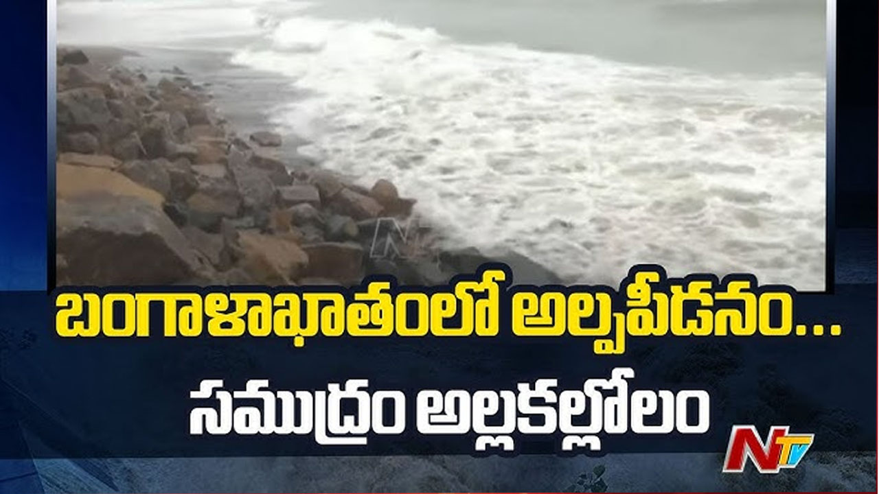 AP Weather Alert: సముద్రంలో అల్లకల్లోలం.. మత్యకారులకు హెచ్చరికలు..!