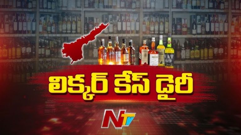 AP Liquor Scam: సిట్ చార్జి షీట్ పై కోర్టు అభ్యంతరాలు.. కౌంటర్ దాఖలు చేయాలంటూ!
