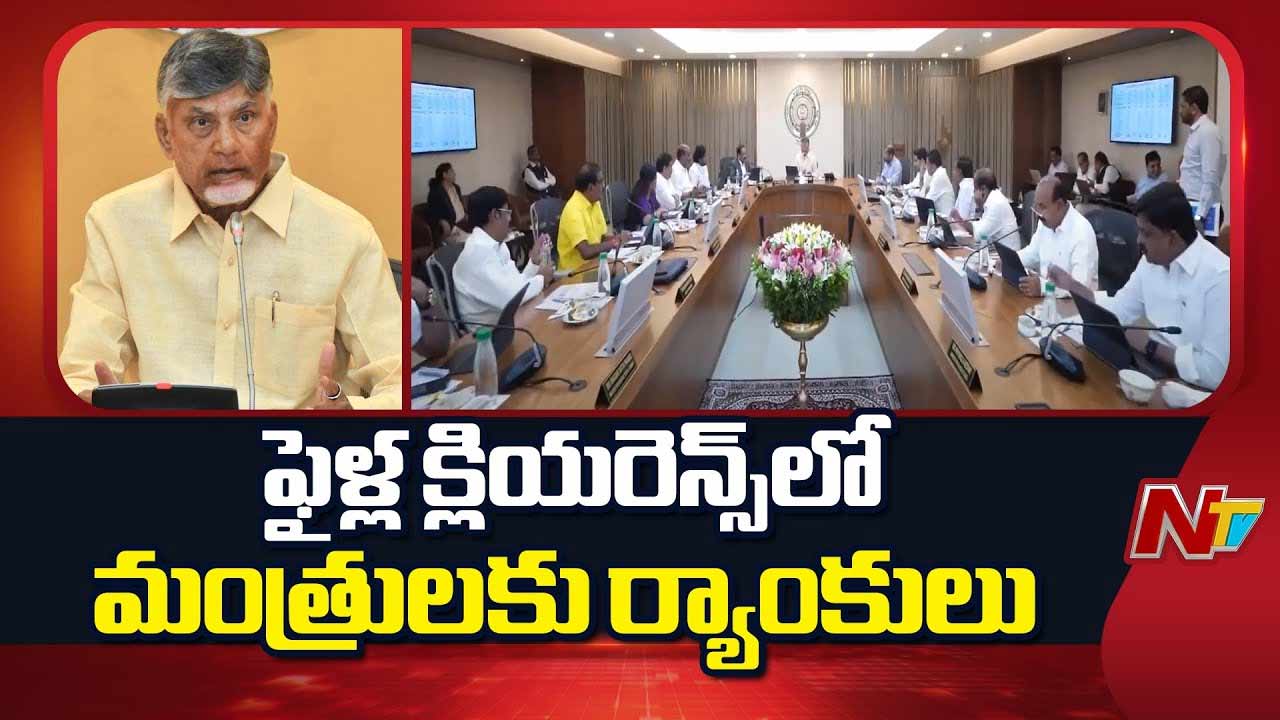 AP ministers Ranks: ఏపీ మంత్రులకు ర్యాంకులు.. ఎవరు ఏ స్థానంలో ఉన్నారంటే…?