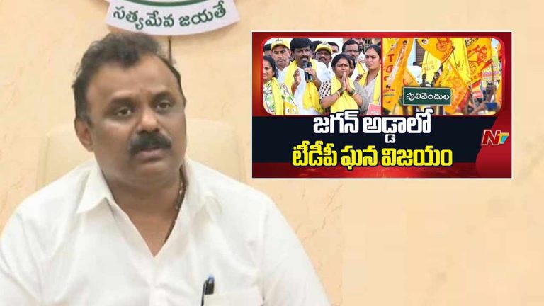 Pulivendula ZPTC Election Result: పులివెందుల గడ్డపై పసుపు జెండా ఎగిరింది.. ఇది జగన్ అహంకారానికి చెంపదెబ్బ..!