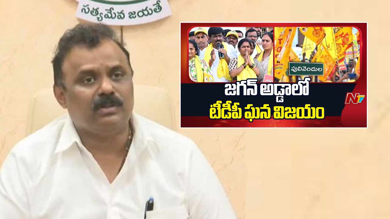 Pulivendula ZPTC Election Result: పులివెందుల గడ్డపై పసుపు జెండా ఎగిరింది.. ఇది జగన్ అహంకారానికి చెంపదెబ్బ..!