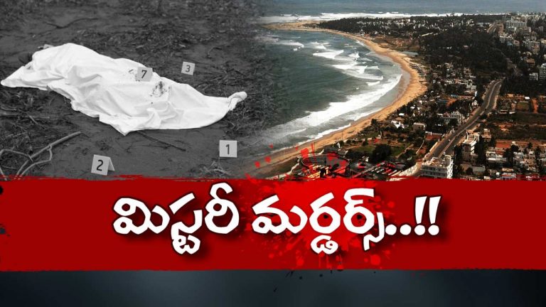 Anakapally : అనకాపల్లిలో వరుస హత్యలు.. అసలేం జరుగుతోంది..