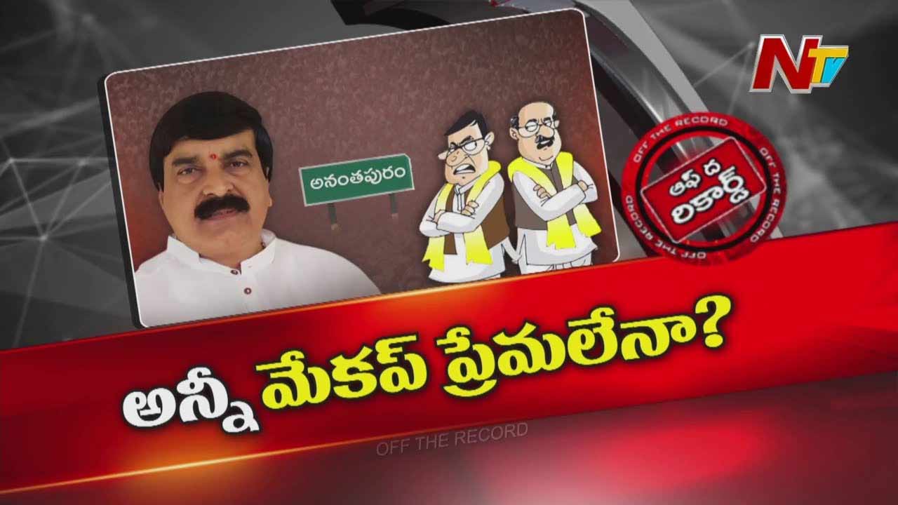 Off The Record: అక్కడ ఎంపీ వర్సెస్ ఎమ్మెల్యేలు..!