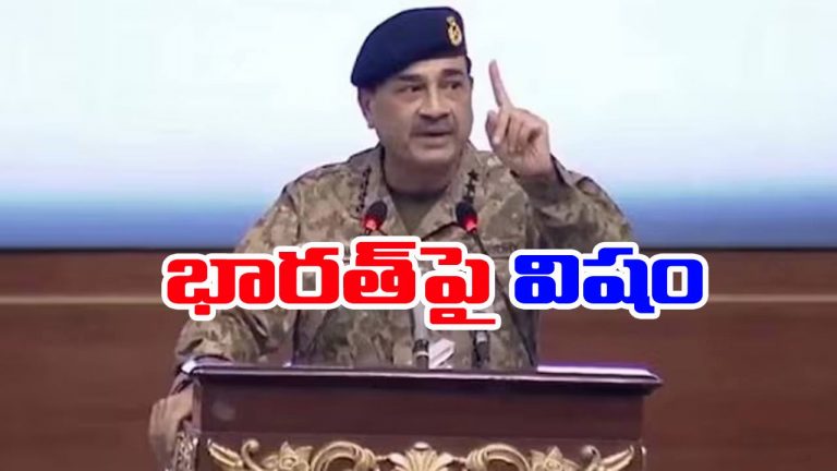 Asim Munir: భారత్‌పై పాక్ ఆర్మీ చీఫ్ మునీర్ మూర్ఖపు వ్యాఖ్యలు.. అవసరమైతే…!