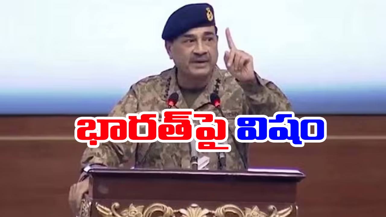 Asim Munir: భారత్‌పై పాక్ ఆర్మీ చీఫ్ మునీర్ మూర్ఖపు వ్యాఖ్యలు.. అవసరమైతే…!