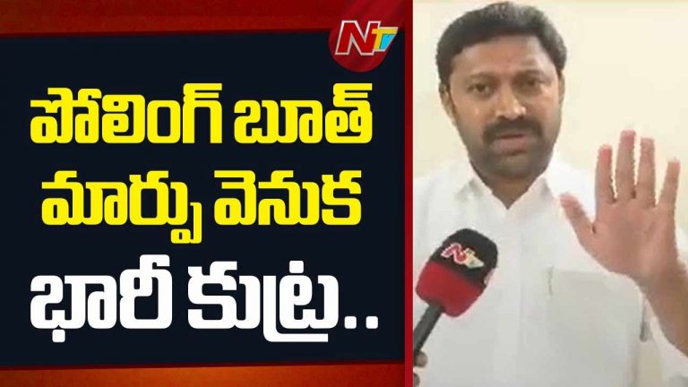 MP YS Avinash Reddy: రిగ్గింగ్ చేయడానికే పోలింగ్‌ సెంటర్లు మార్చారా..?