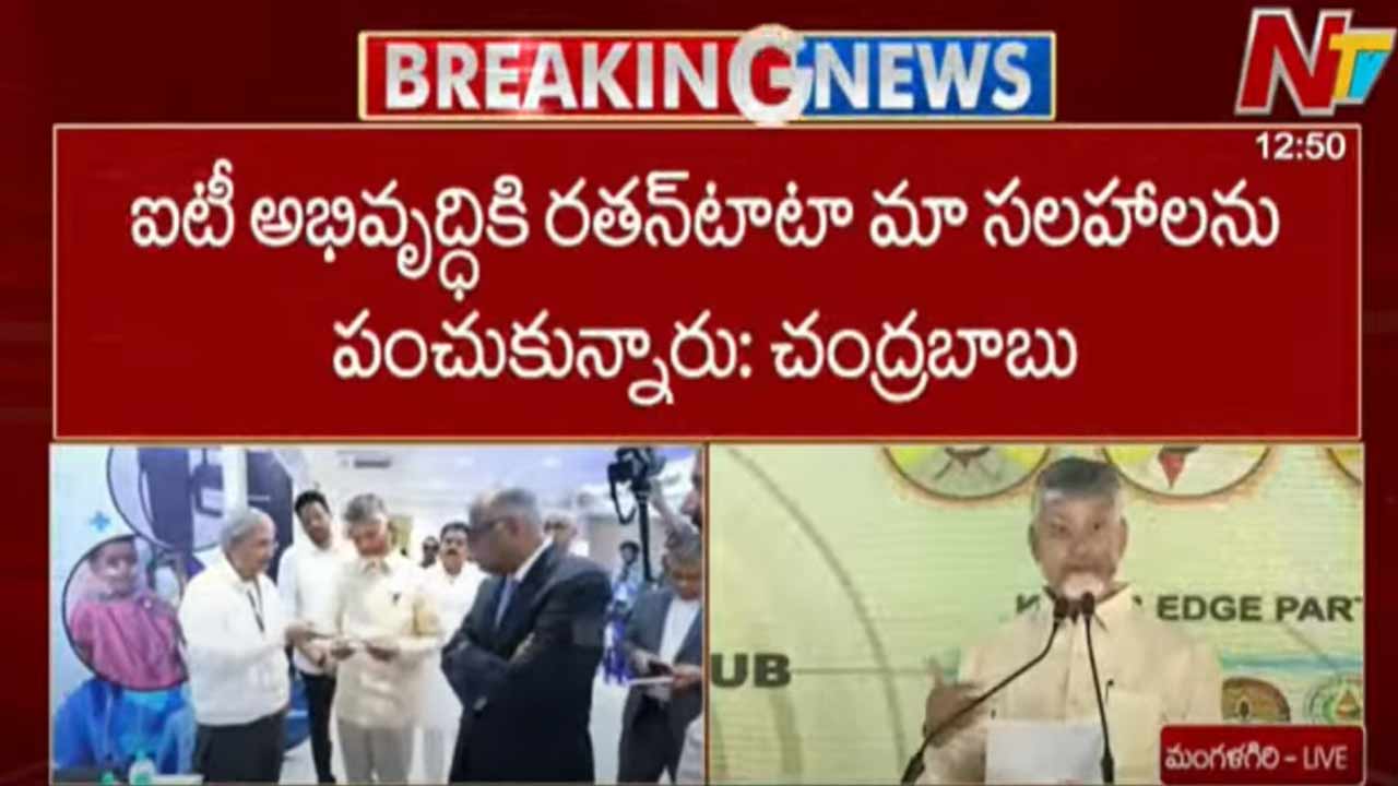 CM Chandrababu: ఐటీ అభివృద్ధికి రతన్ టాటా మా సలహాలను తీసుకున్నారు..