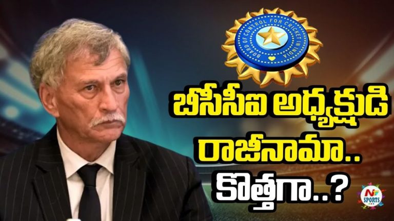 BCCI President: బీసీసీఐ అధ్యక్షుడి రాజీనామా.. మరి కొత్తగా అధ్యక్ష పదవి చేపట్టేది ఎవరు..?
