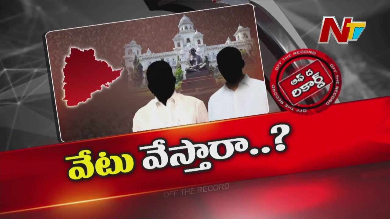 Off The Record : పార్టీ ఫిరాయింపు ఎమ్మెల్యేలపై స్పీకర్ వేటు వేస్తారా..?