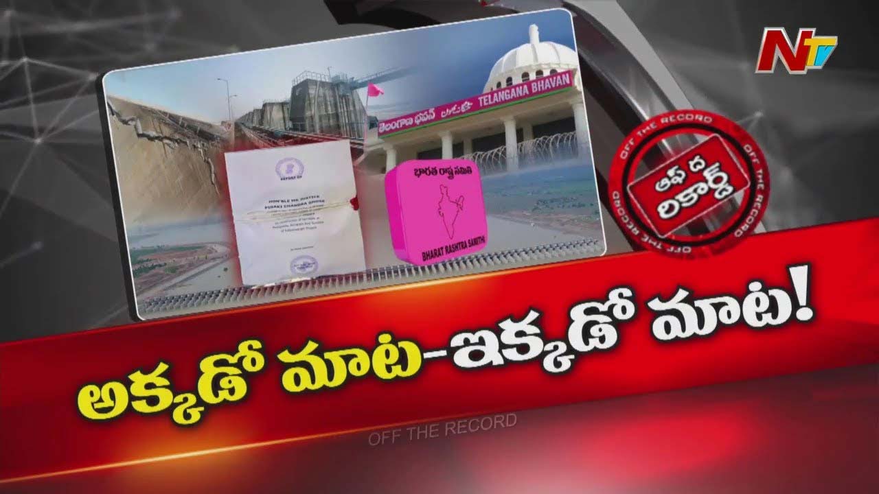 Off The Record : కాళేశ్వరంపై బీఆర్ఎస్ డబుల్ గేమ్? రాజకీయంగా ఒక మాట.. కోర్టులో ఒక మాట?