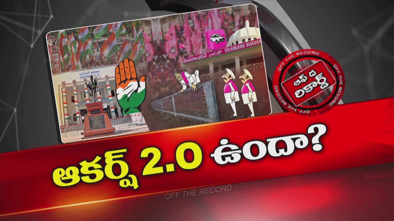 Off The Record :  త్వరలో తెలంగాణ రాజకీయాల్లో కుదుపు ఉంటుందా..?