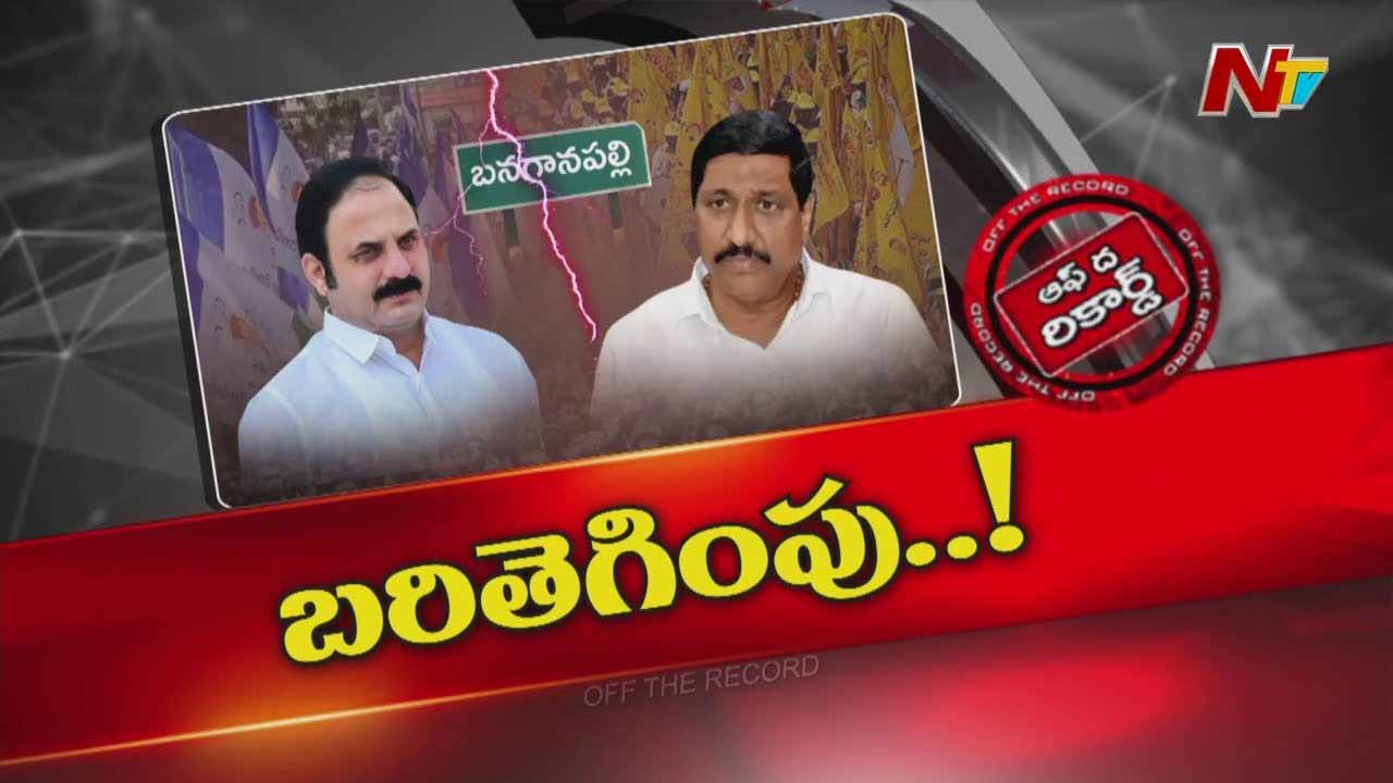Off The Record: అక్కడ ఫ్యాక్షన్ మళ్లీ పురుడు పోసుకుంటుందా..?