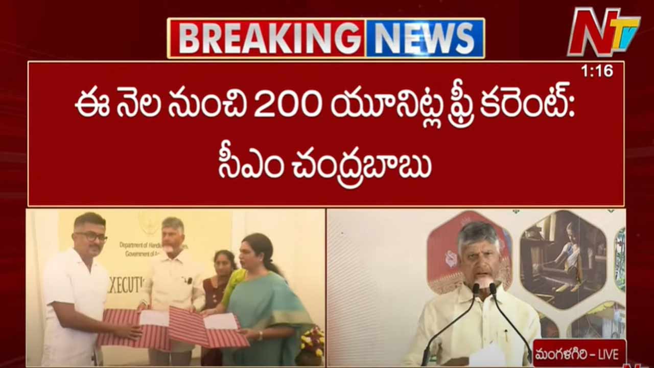 CM Chandrababu: ఈ నెల నుంచి వారికి మాత్రమే 200 యూనిట్ల ఫ్రీ కరెంట్..