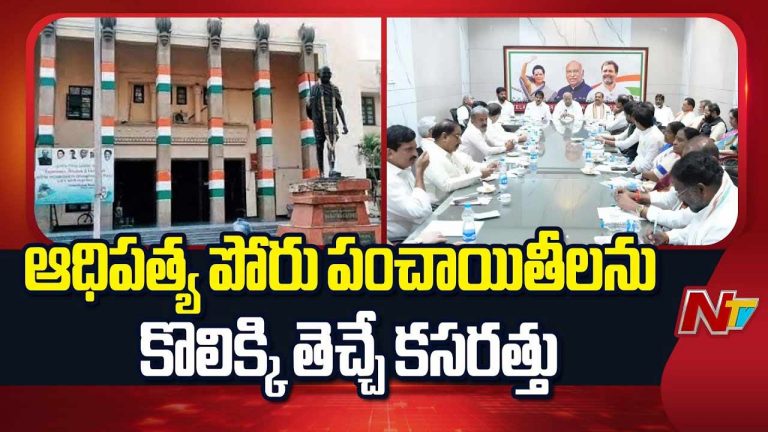 Congress: నేడు తెలంగాణ కాంగ్రెస్ క్రమశిక్షణ కమిటీ భేటీ.. కొండా మురళి, రాజగోపాల్ రెడ్డిపై చర్యలు..?