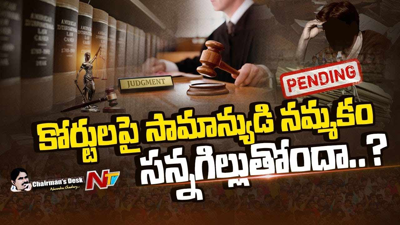Chairman’s Desk: న్యాయవ్యవస్థ విశ్వసనీయత ప్రమాదంలో ఉందా..?