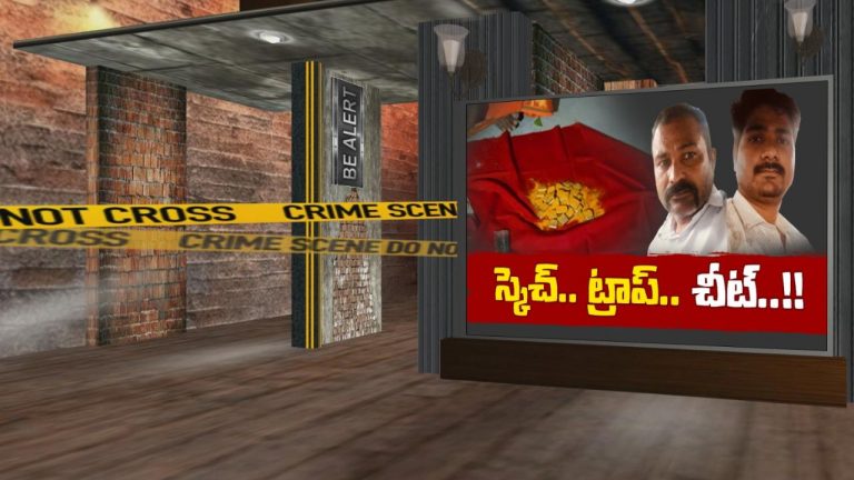 Cheating Gang: మాయ మాటలు విన్నారో.. బురిడీ కొట్టించి దొరికిన సొమ్ముతో చెక్కేస్తారు.. జాగ్రత్త సుమీ!