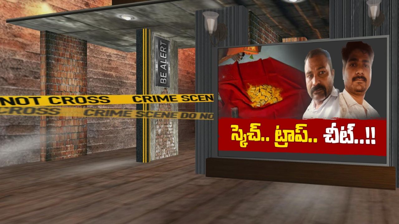 Cheating Gang: మాయ మాటలు విన్నారో.. బురిడీ కొట్టించి దొరికిన సొమ్ముతో చెక్కేస్తారు.. జాగ్రత్త సుమీ!