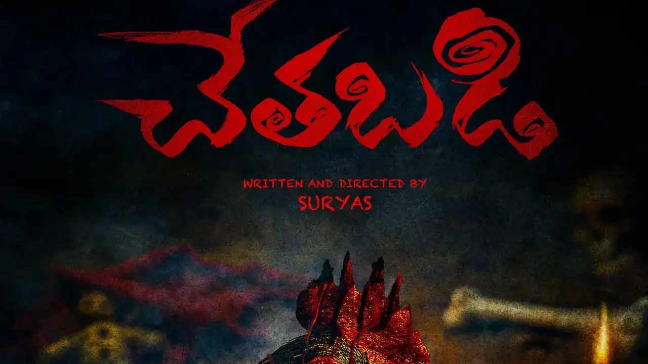 Chethabadi :  రియల్ ఇన్సిడెంట్స్ ఆధారంగా ‘చేతబడి’