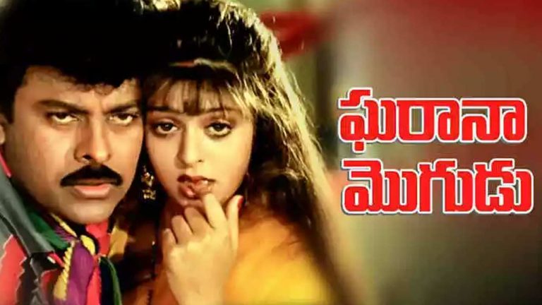 Gharana Mogudu :  ‘ఘరానా మొగుడు’ మూవీకి చిరు రికార్డ్ రెమ్యునరేషన్..