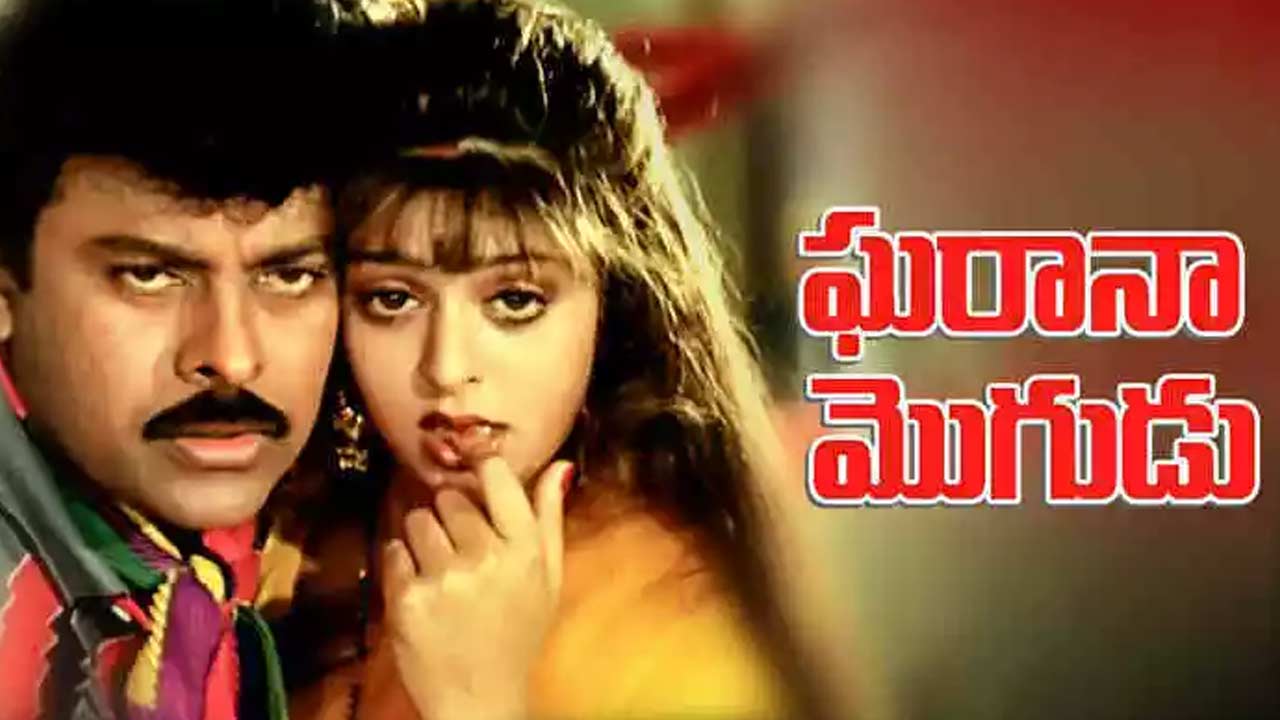 Gharana Mogudu :  ‘ఘరానా మొగుడు’ మూవీకి చిరు రికార్డ్ రెమ్యునరేషన్..