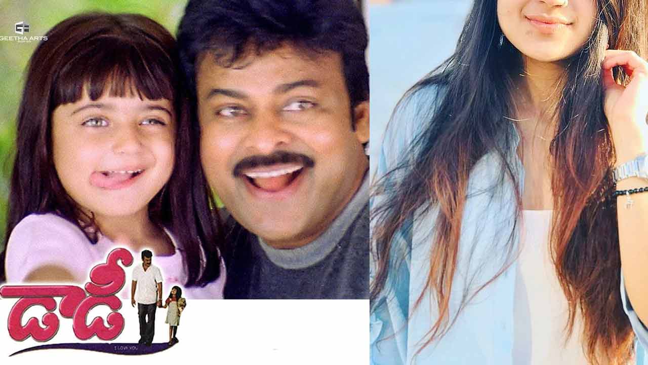 Daddy Movie: చిరంజీవి రీల్ కూతురు అదిరిందిగా.. ముక్కుపుడకే హైలెట్! ఇప్పుడు ఏం చేస్తుందో తెలుసా