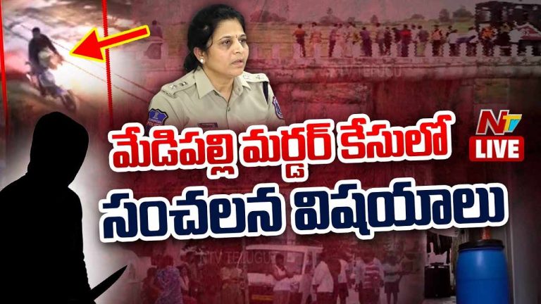 Medipally Murder Case : మేడిపల్లి మర్డర్ కేసులో సంచలన విషయాలు వెలుగులోకి