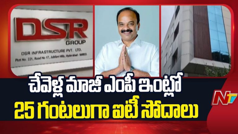 DSR Group: మాజీ ఎంపీ ఇల్లు సహా పలు కంపెనీల్లో ఐటీ సోదాలు.. లిక్కర్ స్కాం దిశగా దర్యాప్తు?
