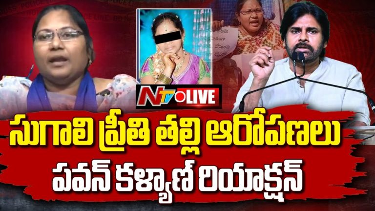 “సుగాలి ప్రీతి తల్లి ఆరోపణలపై పవన్ కళ్యాణ్ స్పందన”