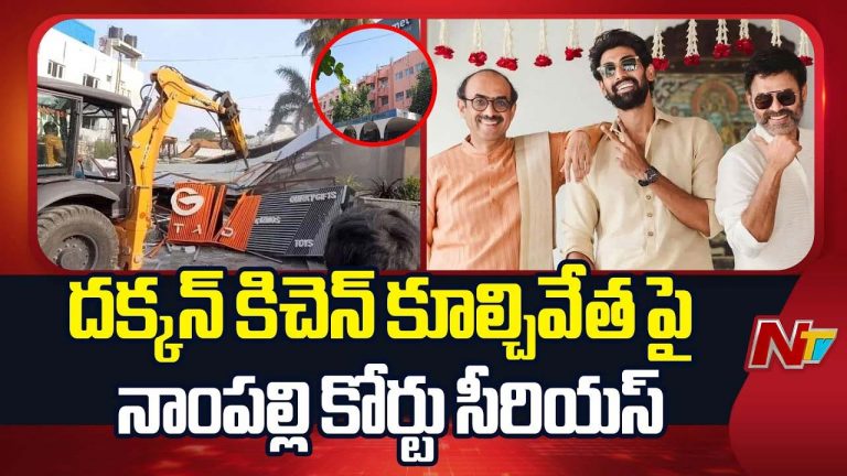 Deccan Kitchen Case: కోర్టుకు వెంకటేష్, రానా, సురేష్ బాబు