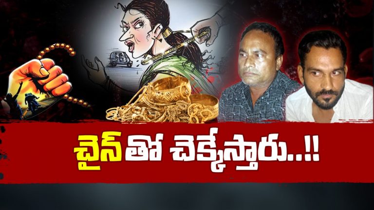 Chain Snatching: చైన్ స్నాచింగ్ గ్యాంగుల బెడద.. ఏకంగా కాంగ్రెస్ ఎంపీ చైన్ కొట్టేశారు..