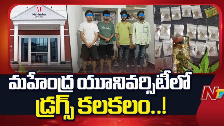 Mahindra University: మహేంద్రా యూనివర్సిటీలో డ్రగ్స్ కలకలం.. వైస్ ఛాన్సలర్ ఏమన్నారంటే?
