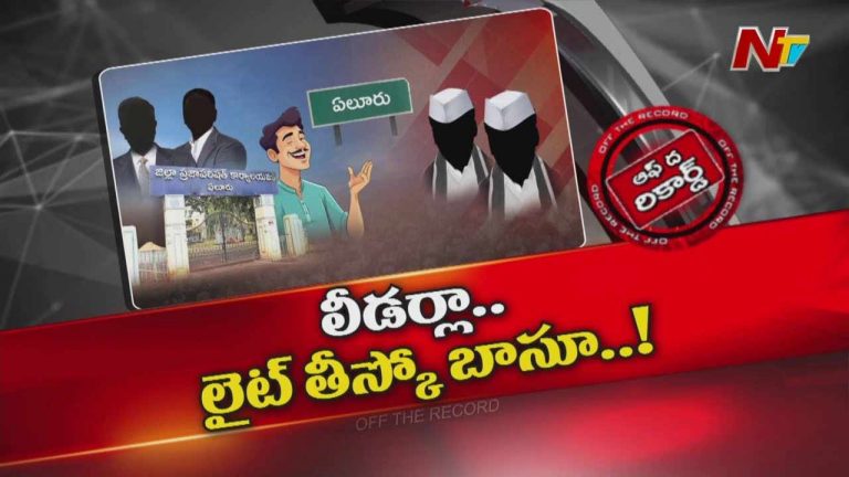 Off The Record: ఏలూరు జిల్లాలో విచిత్రమైన పరిస్థితి.. లీడర్స్‌ను లైట్‌ తీసుకుంటున్నారు..!