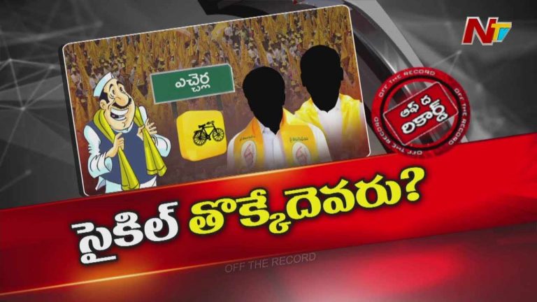 Off The Record: టీడీపీ అధికారంలో ఉన్నా అక్కడ ఇంఛార్జ్ కరువా?