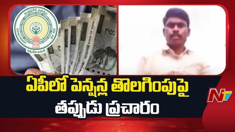 Fake Video on Pension: పెన్షన్‌పై ఫేక్‌ వీడియో.. మాస్‌ పుష్ప అరెస్ట్..
