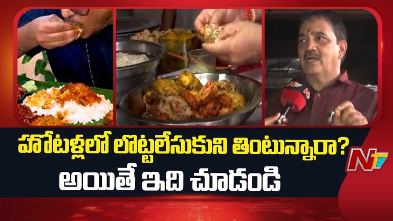 Food Safety Officers Rides: హోటళ్లలో లొట్టలేసుకుని తింటున్నారా? అయితే ఇది మీ కోసమే..!